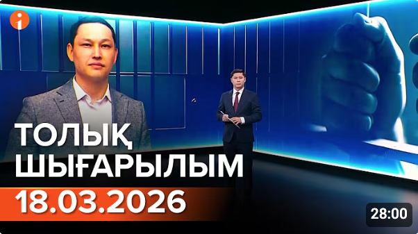 Информбюро 18.03.2026 ТОЛЫҚ ШЫҒАРЫЛЫМ
