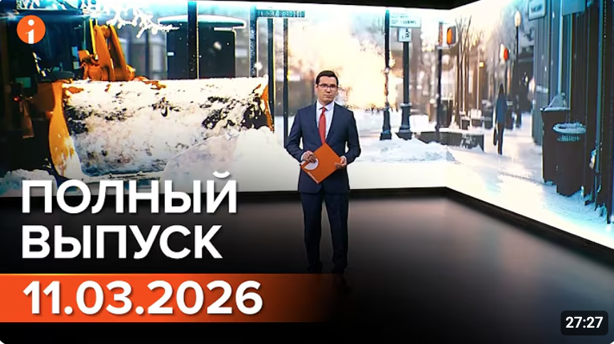 Полный выпуск Информбюро за 11.03.2026