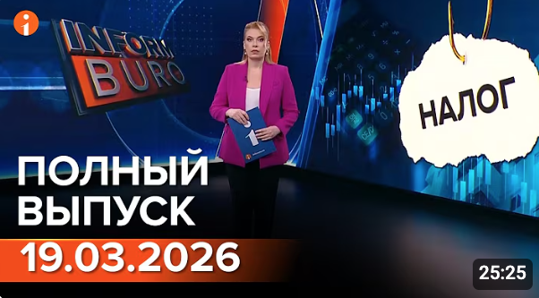 Полный выпуск Информбюро за 19.03.2026