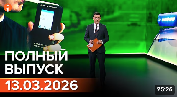 Полный выпуск Информбюро за 13.03.2026