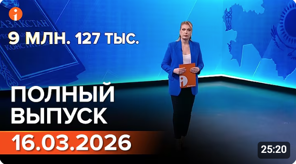 Полный выпуск Информбюро за 16.03.2026