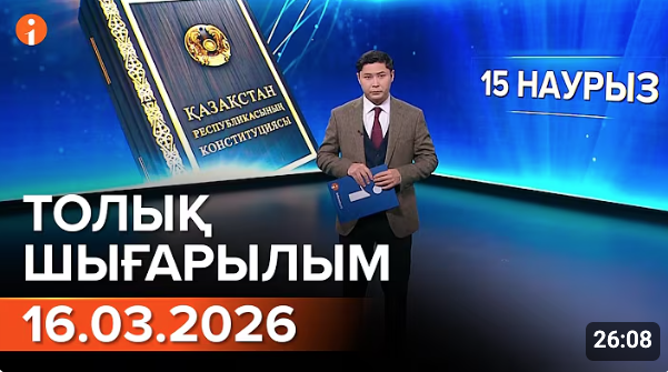 Информбюро 16.03.2026 ТОЛЫҚ ШЫҒАРЫЛЫМ
