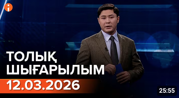 Информбюро 12.03.2026 ТОЛЫҚ ШЫҒАРЫЛЫМ