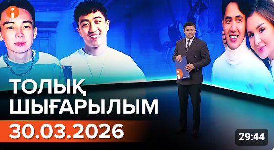Информбюроның 30.03.2026 күнгі толық шығарылымы