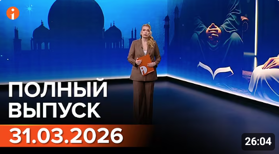 Полный выпуск Информбюро за 31.03.2026