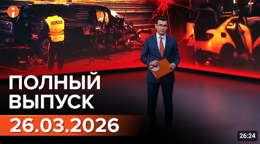 Полный выпуск Информбюро за 26.03.2026