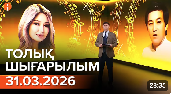 Информбюро 31.03.2026 ТОЛЫҚ ШЫҒАРЫЛЫМ