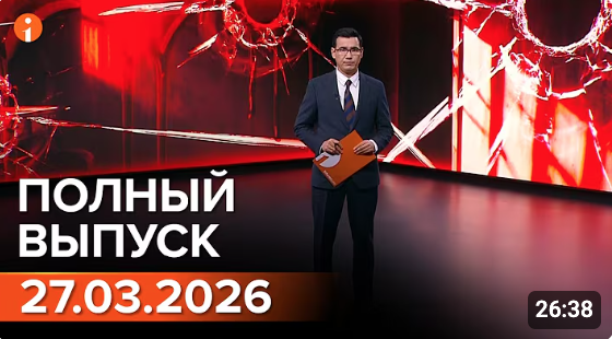Полный выпуск Информбюро за 27.03.2026