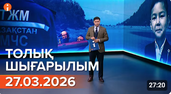 Информбюроның 27.03.2026 күнгі толық шығарылымы