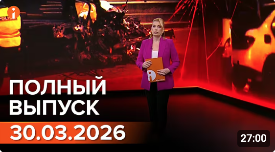 Полный выпуск Информбюро за 30.03.2026