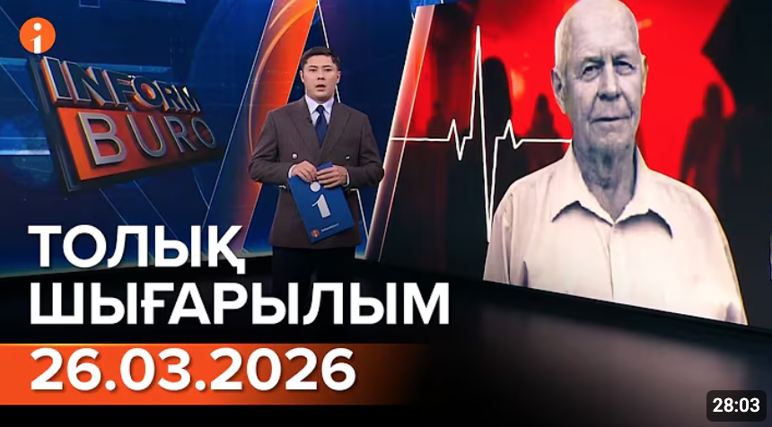 Информбюроның 26.03.2026 күнгі толық шығарылымы