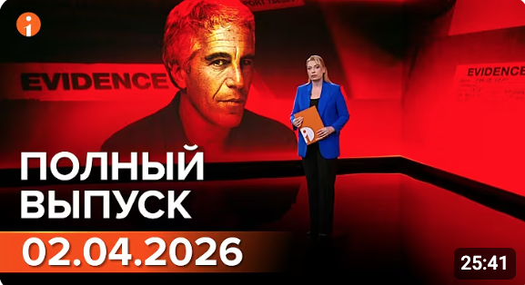Полный выпуск Информбюро за 02.04.2026