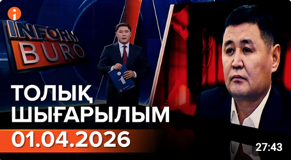 Информбюроның 01.04.2026 күнгі толық шығарылымы