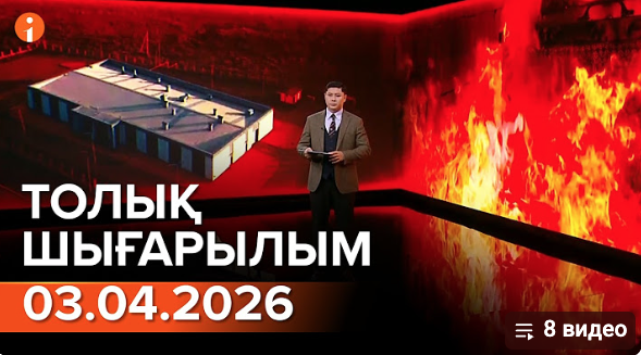 Информбюроның 03.04.2026 күнгі толық шығарылымы