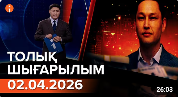 Информбюроның 02.04.2026 күнгі толық шығарылымы