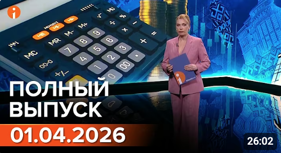 Полный выпуск Информбюро за 01.04.2026