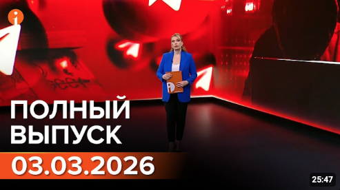 Полный выпуск Информбюро за 03.03.2026