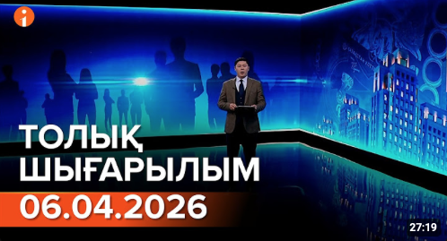Информбюроның 06.04.2026 күнгі толық шығарылымы