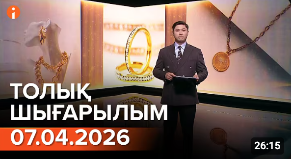 Информбюро 07.04.2026 ТОЛЫҚ ШЫҒАРЫЛЫМ