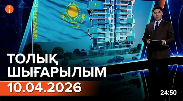 Информбюроның 10.04.2026 күнгі толық шығарылымы