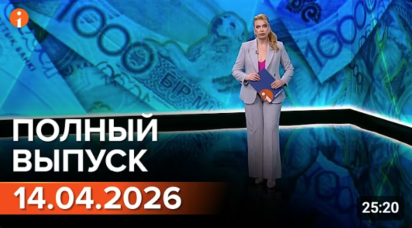 Полный выпуск Информбюро за 14.04.2026