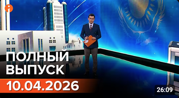 Полный выпуск Информбюро за 10.04.2026