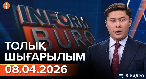 Информбюроның 08.04.2026 күнгі толық шығарылымы