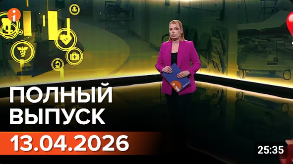 Полный выпуск Информбюро за 13.04.2026