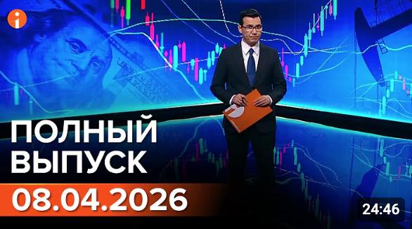 Полный выпуск Информбюро за 08.04.2026