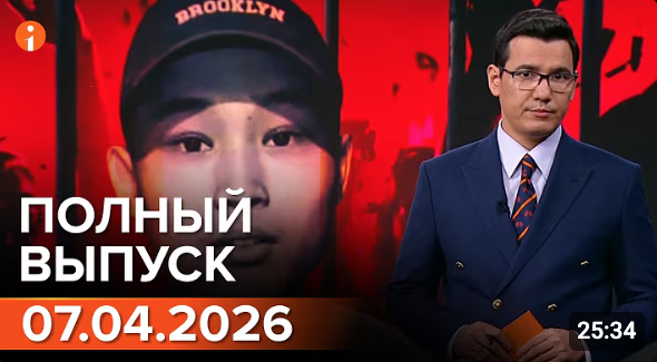 Полный выпуск Информбюро за 07.04.2026