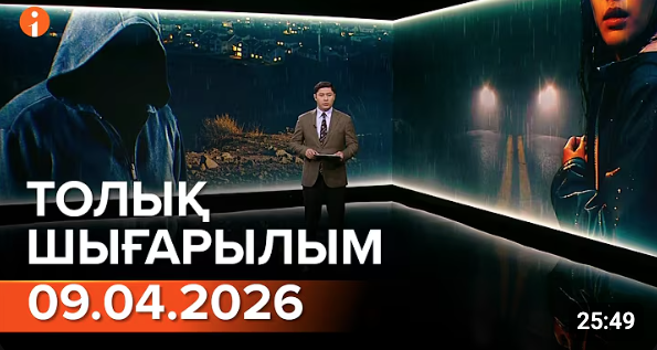 Информбюроның 09.04.2026 күнгі толық шығарылымы