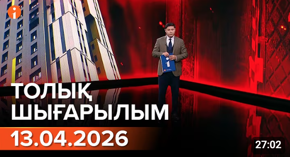 Информбюроның 13.04.2026 күнгі толық шығарылымы