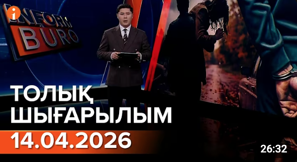Информбюроның 14.04.2026 күнгі толық шығарылымы