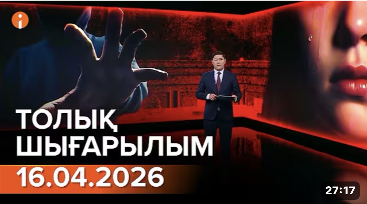 Информбюроның 16.04.2026 күнгі толық шығарылымы