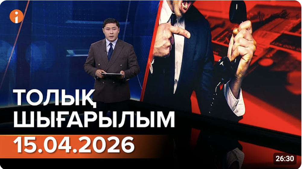 Информбюроның 15.04.2026 күнгі толық шығарылымы