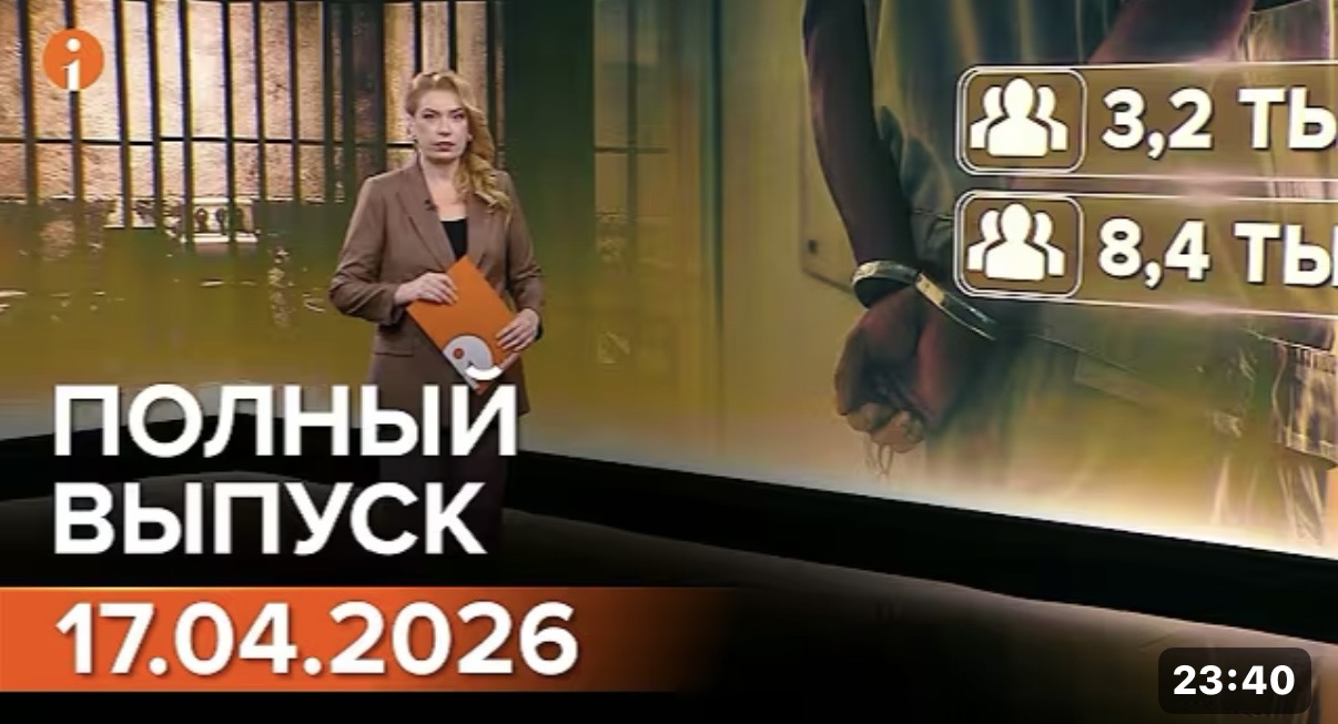 Полный выпуск Информбюро за 17.04.2026