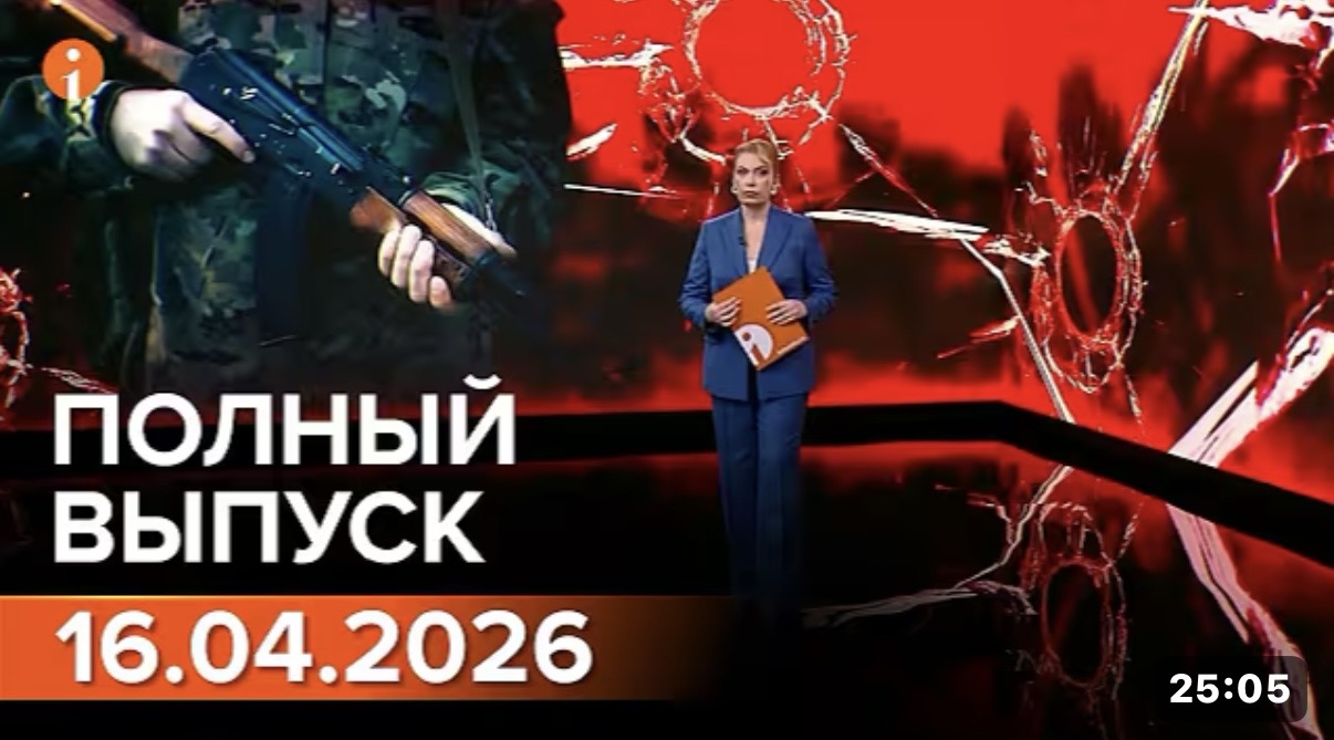 Полный выпуск Информбюро за 16.04.2026