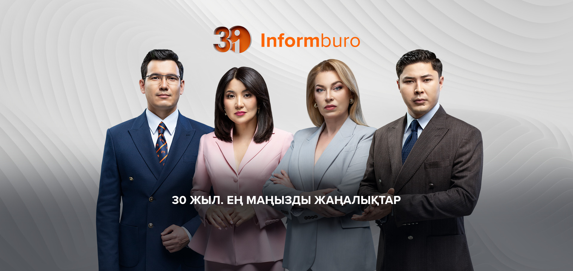 «Информбюроға» 30 жыл! Көрерменмен қайта жүздесу