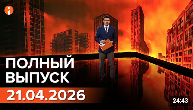Полный выпуск Информбюро за 21.04.2026