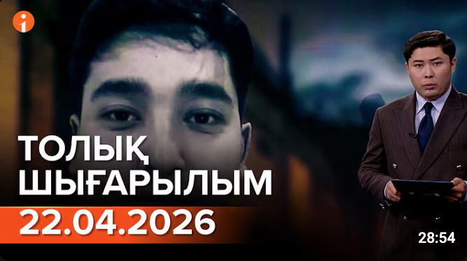 Информбюроның 22.04.2026 күнгі толық шығарылымы