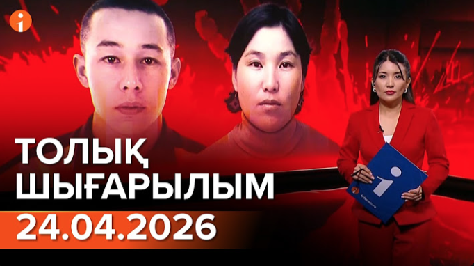 Информбюро 24.04.2026 ТОЛЫҚ ШЫҒАРЫЛЫМ!