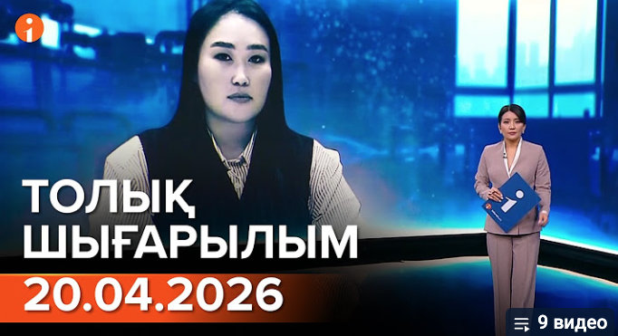 Информбюроның 20.04.2026 күнгі толық шығарылымы