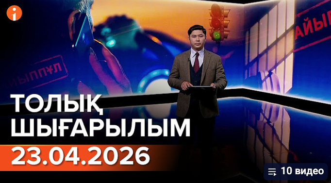 Информбюроның 23.04.2026 күнгі толық шығарылымы