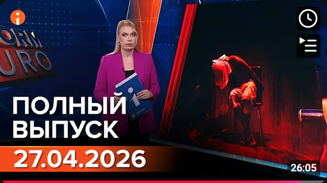 ПОЛНЫЙ ВЫПУСК ИНФОРМБЮРО ОТ 27.04.2026