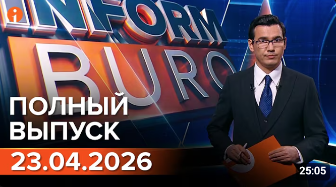 Полный выпуск Информбюро за 23.04.2026