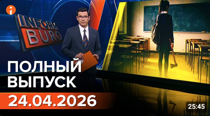 Полный выпуск Информбюро за 24.04.2026