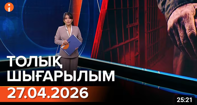 Информбюроның 27.04.2026 күнгі толық шығарылымы