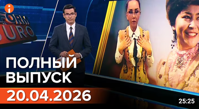 ПОЛНЫЙ ВЫПУСК ИНФОРМБЮРО ОТ 20.04.2026