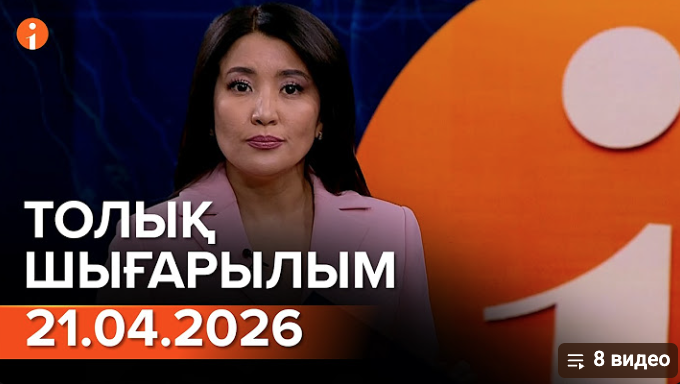 Информбюроның 21.04.2026 күнгі толық шығарылымы