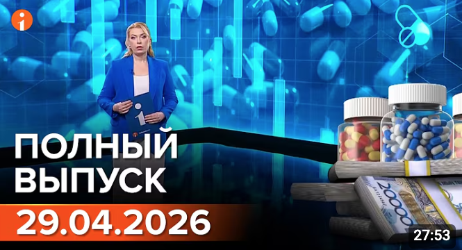 Полный выпуск Информбюро за 29.04.2026